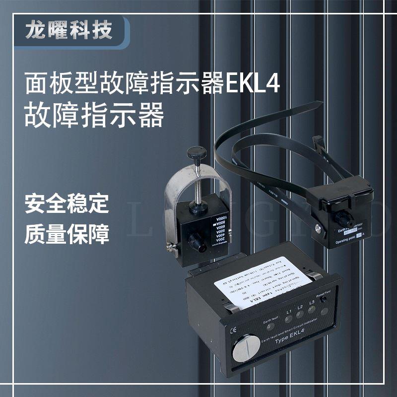 线路故障指示器10kv面板型短路接地 高压电缆环网柜用EKL-4 EKL-5