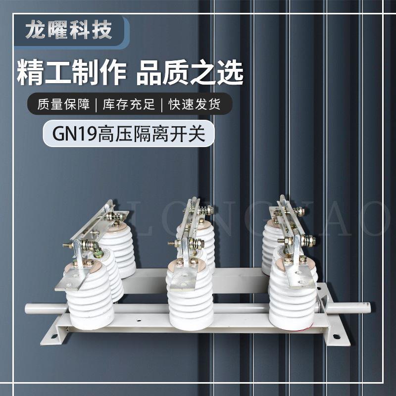 高压隔离开关GN19-10kv/400-630A户内gn19-12c柜内开关可选穿墙式