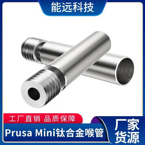 能远3D打印机配件 Prusa Mini钛合金喉管