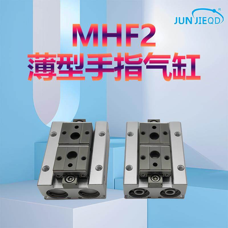 源头工厂MHF2-12/16/20系列薄型气爪平行机械手导轨滑台手指气缸
