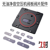 无油净音空压机配件阀片呼吸无油机气泵阀板组 空气压缩机阀组