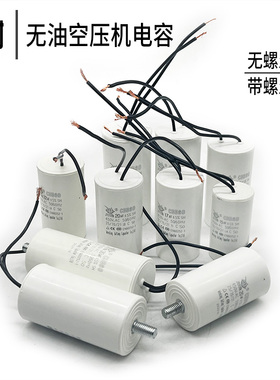 无油空压机电容气泵配件压缩机启动运转CBB60带螺丝电容器