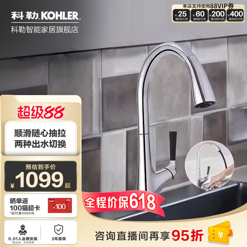 【政府补贴15%】科勒抽拉式厨房龙头洗菜洗碗盆冷热水龙头24337T