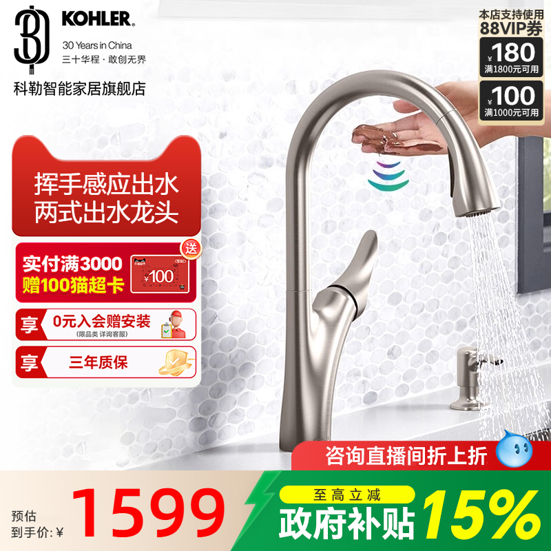 【政府补贴15%】科勒感应厨房龙头抽拉式洗菜洗碗盆冷热水龙头