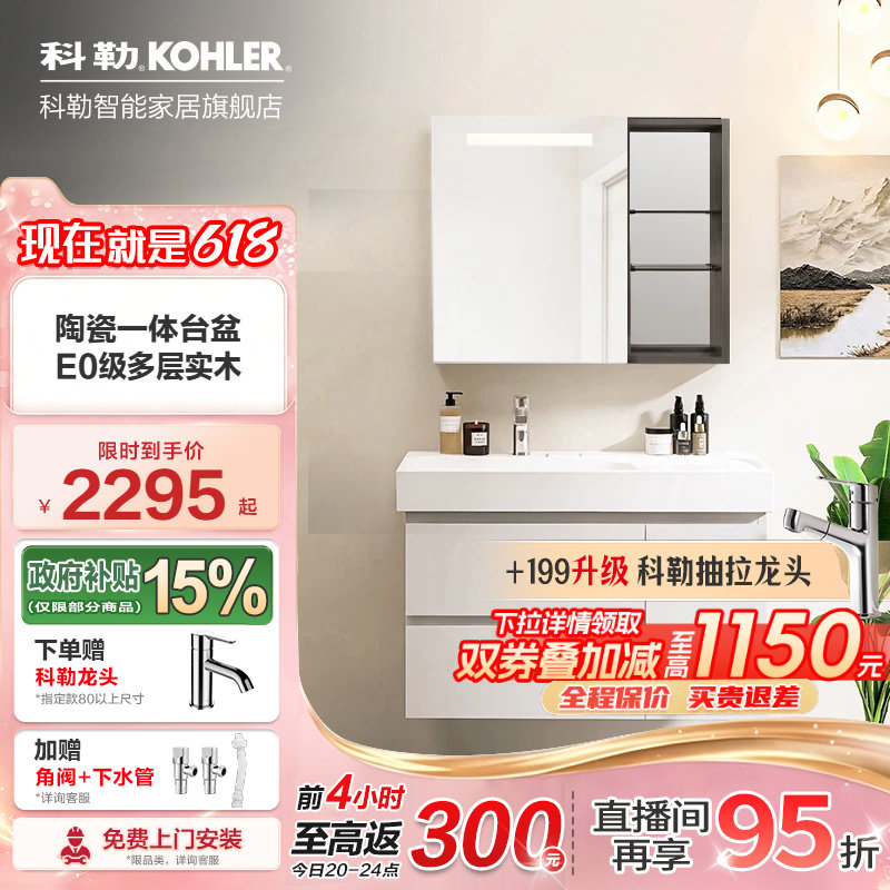 【政府补贴15%】科勒维乐浴室柜陶瓷盆镜柜组合E0级多层实木柜