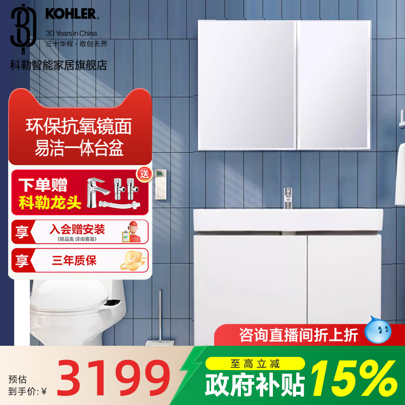 【政府补贴15%】科勒希尔维浴室柜柜体台盆镜柜组合卫浴柜45764T