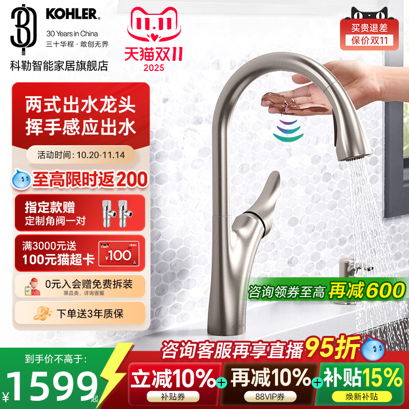 【政府补贴15%】科勒感应厨房龙头抽拉式洗菜洗碗盆冷热水龙头