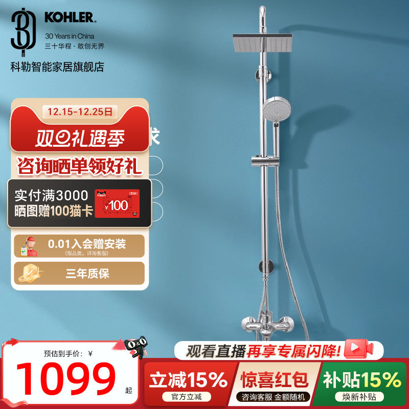 【政府补贴15%】科勒淋浴花洒套装挂墙式淋浴花洒浴室淋浴柱77365