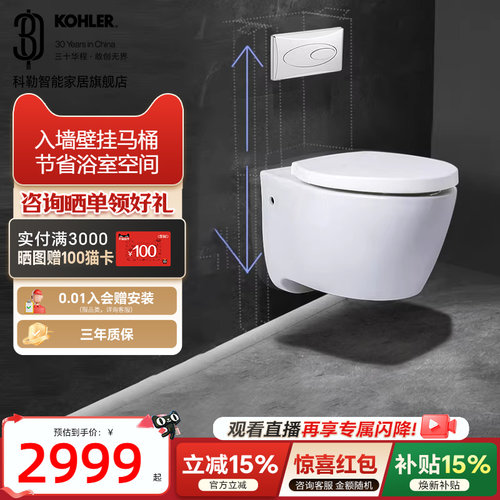 【政府补贴15%】科勒壁挂式坐便器嵌入式水箱直冲挂墙马桶25255T