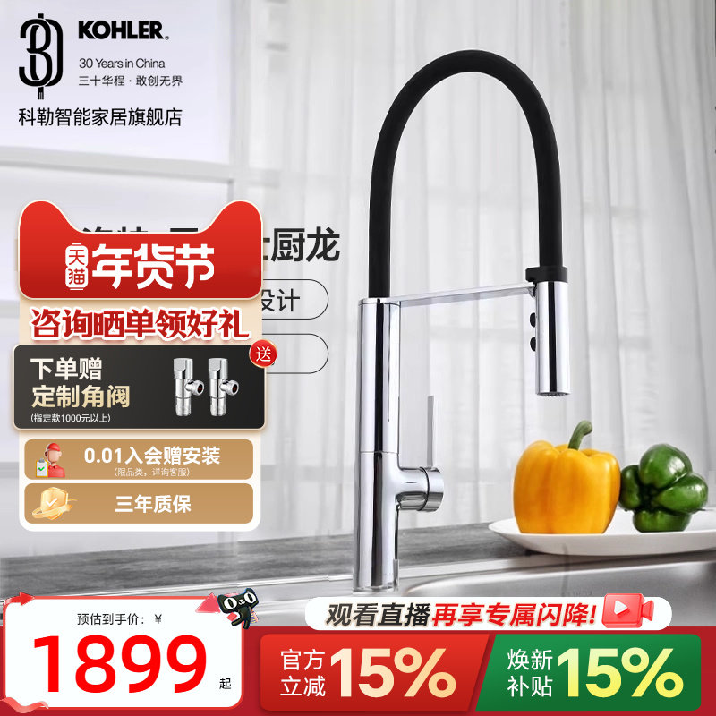 【政府补贴15%】科勒厨房龙头抽拉式洗菜洗碗冷热水槽龙头99887T,家装主材,厨房龙头,淘宝优惠券,粉丝福利购,淘宝优惠卷