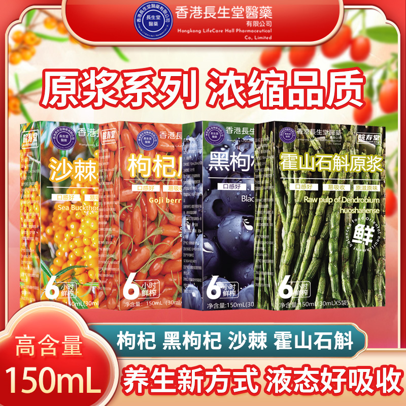 香港长生堂枸杞&沙棘&黑枸杞&霍山石斛