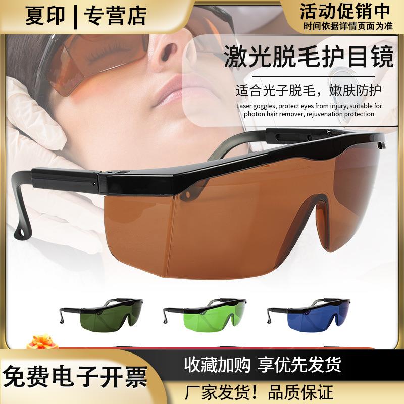 e光opt脱毛仪器眼镜光子激光防护眼镜眼罩美容仪器光子护目镜