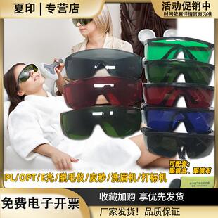 OPT光子美容嫩肤激光护目镜IPL彩光防护眼镜黄红光冰点脱毛仪