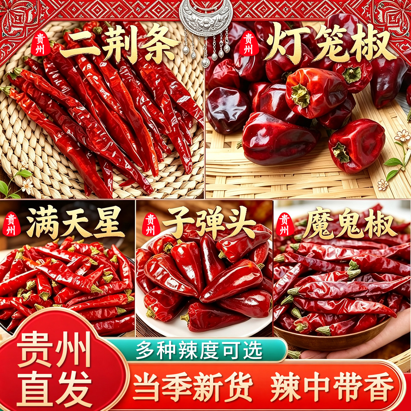 遵义干辣椒满天星石柱红二荆条