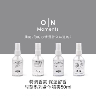 补水香氛留香 ON欧伦馥舍时刻身体喷雾50ml保湿