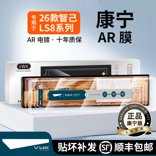 VWK26款智己LS8专用屏幕钢化膜