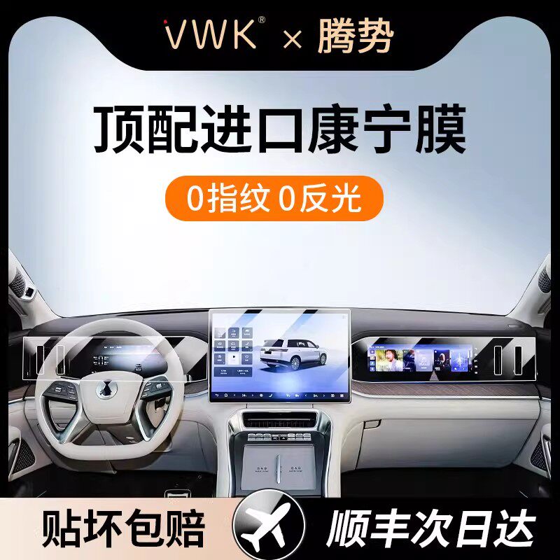 VWK25/26款腾势N9专用屏幕钢化膜中控导航仪表显示屏内饰保护贴膜