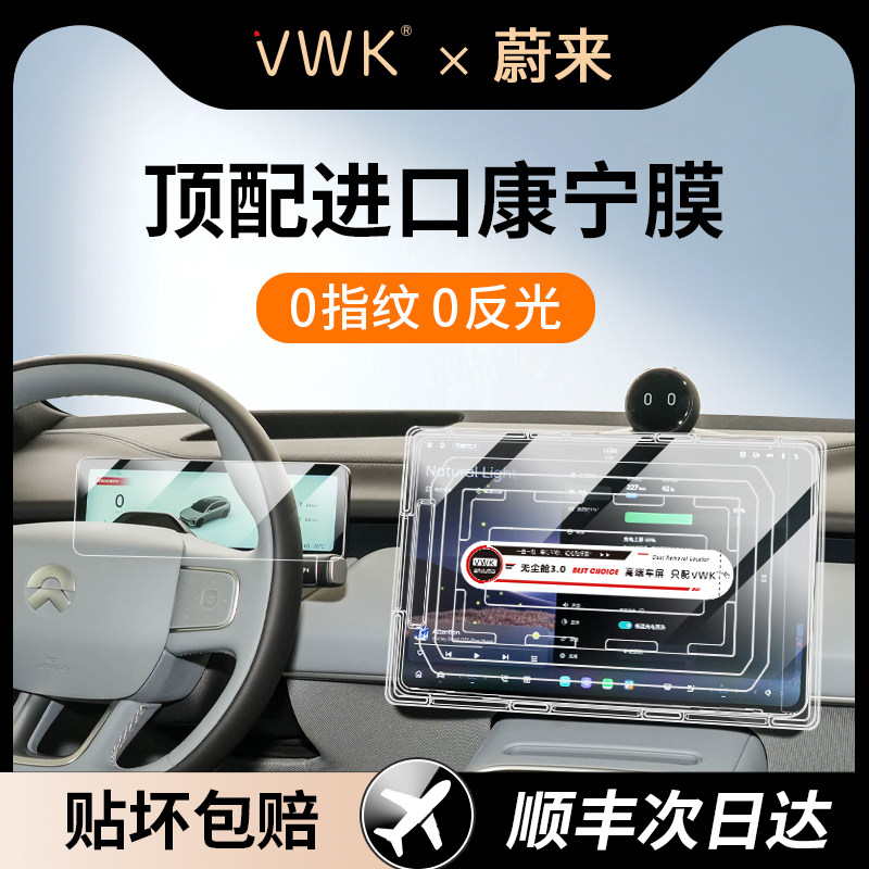 VWK25/26款蔚来ET5/ET5T专用屏幕钢化膜中控导航屏幕内饰保护贴膜