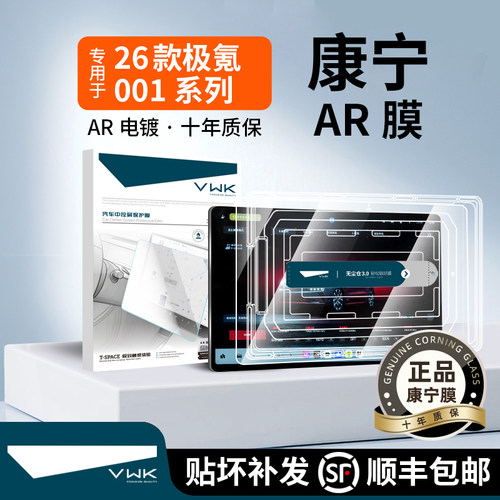 26款极氪001焕新版屏幕钢化膜