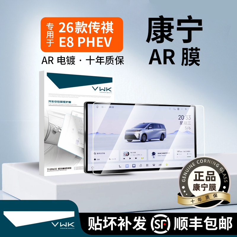 VWK26款传祺E8 PHEV屏幕钢化膜中控导航保护膜防爆玻璃膜内饰配件
