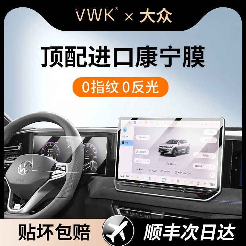 VWK26款大众途观LPro屏幕钢化膜中控导航屏幕保护贴膜内饰改装膜