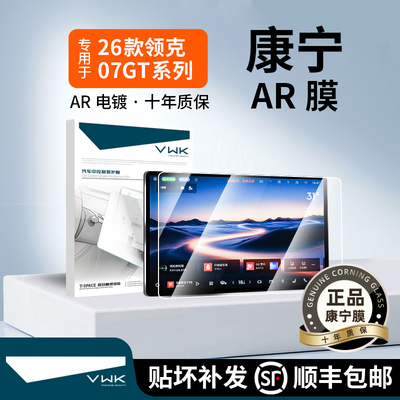VWK26款领克07GT屏幕钢化膜