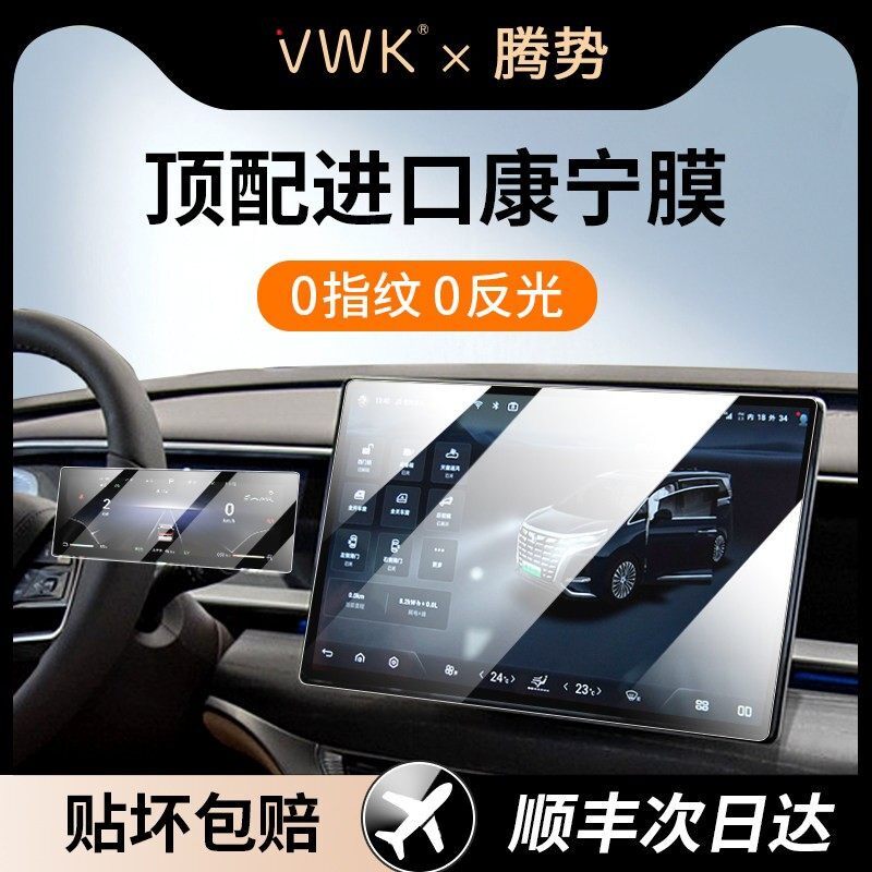 VWK25/26款腾势D9中控屏幕钢化膜后排显示屏导航仪表保护内饰贴膜