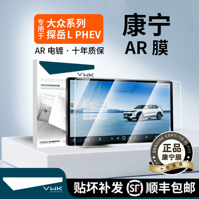 VWK26款大众探岳LPHEV屏幕钢化膜