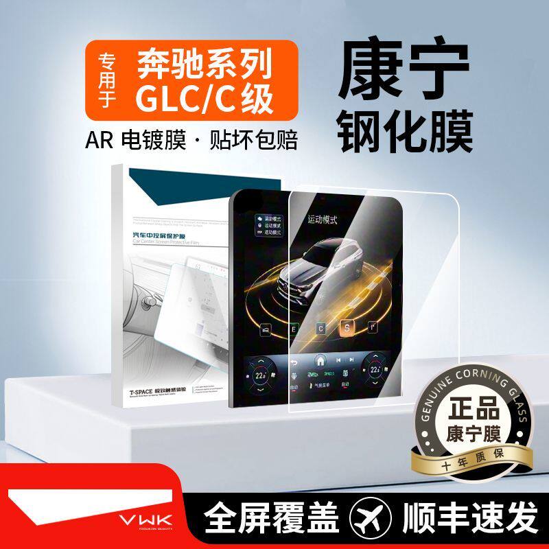VWK26款奔驰GLC/C级屏幕钢化膜260L300L导航仪表保护贴膜内饰改装