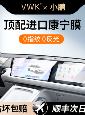 VWK小鹏G9/G6/P7+中控屏幕钢化膜X9导航仪表显示保护膜内饰贴膜新