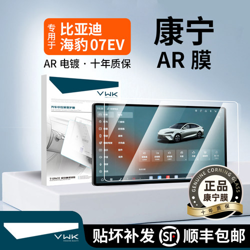 26款比亚迪海豹07EV屏幕钢化膜