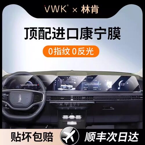 25款林肯冒险家专用屏幕钢化膜