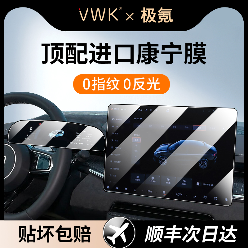VWK极氪001/007/009/7X/MIX/光辉屏幕钢化膜中控导航仪表防撞条膜