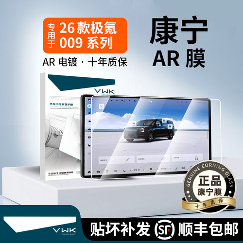 VWK26款全新极氪009屏幕钢化膜