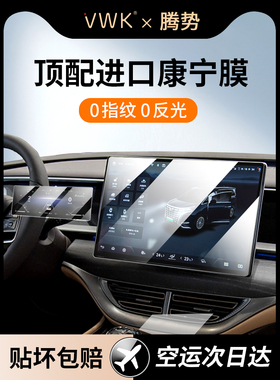 Vwk24/25腾世D9中控屏回火膜后显导航仪表保护内膜