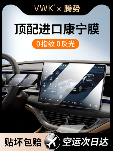 Vwk24/25腾世D9中控屏回火膜后显导航仪表保护内膜