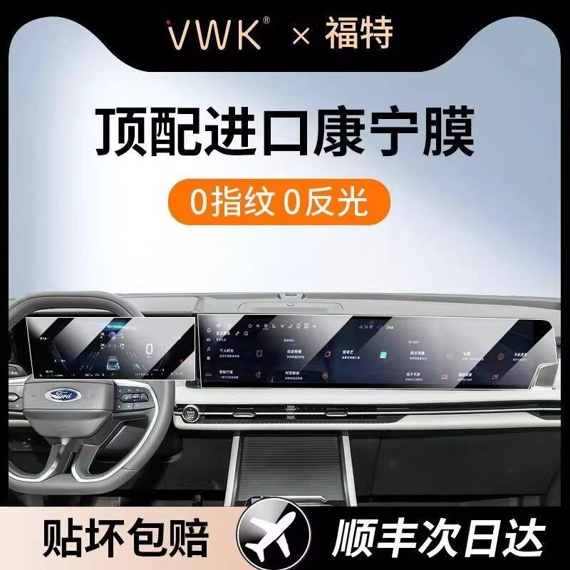 VWK24/26款福特锐界L/领睿/烈马屏幕钢化膜中控导航屏内饰保护膜