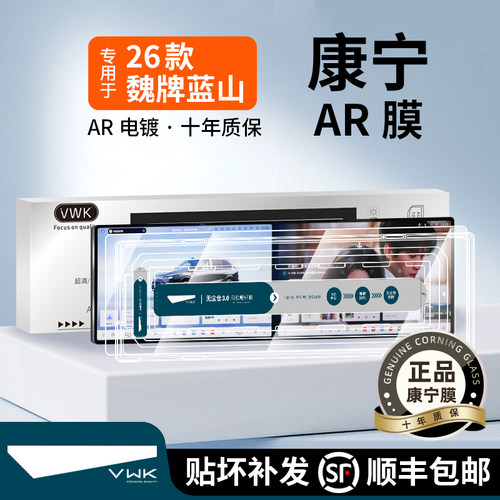 VWK26款魏牌蓝山屏幕钢化膜