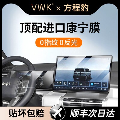 方程豹钛7专用屏幕钢化膜