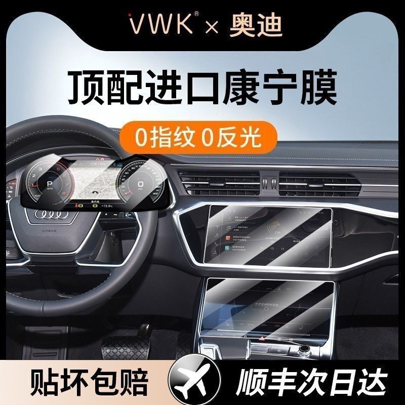 VWK奥迪A6L中控屏幕钢化膜A7/A7L导航仪表显示屏内饰保护贴膜新款