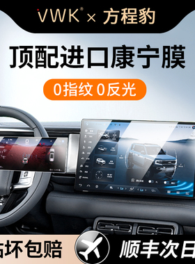 VWK方程豹豹5/8屏幕钢化膜中控导航仪表显示屏幕保护贴膜内饰改装