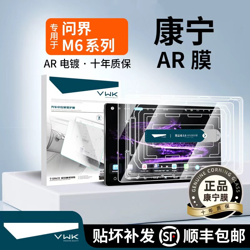 VWK问界M6中控屏幕钢化膜贴膜防爆玻璃车内装饰用品保护必买配件