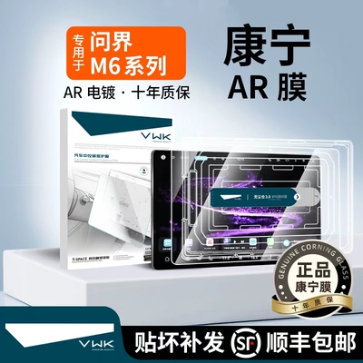 VWK问界M6中控屏幕钢化膜