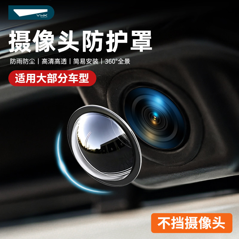 VWK汽车摄像头保护罩镜头盖车载前置专用360倒车后影像车用防沙石