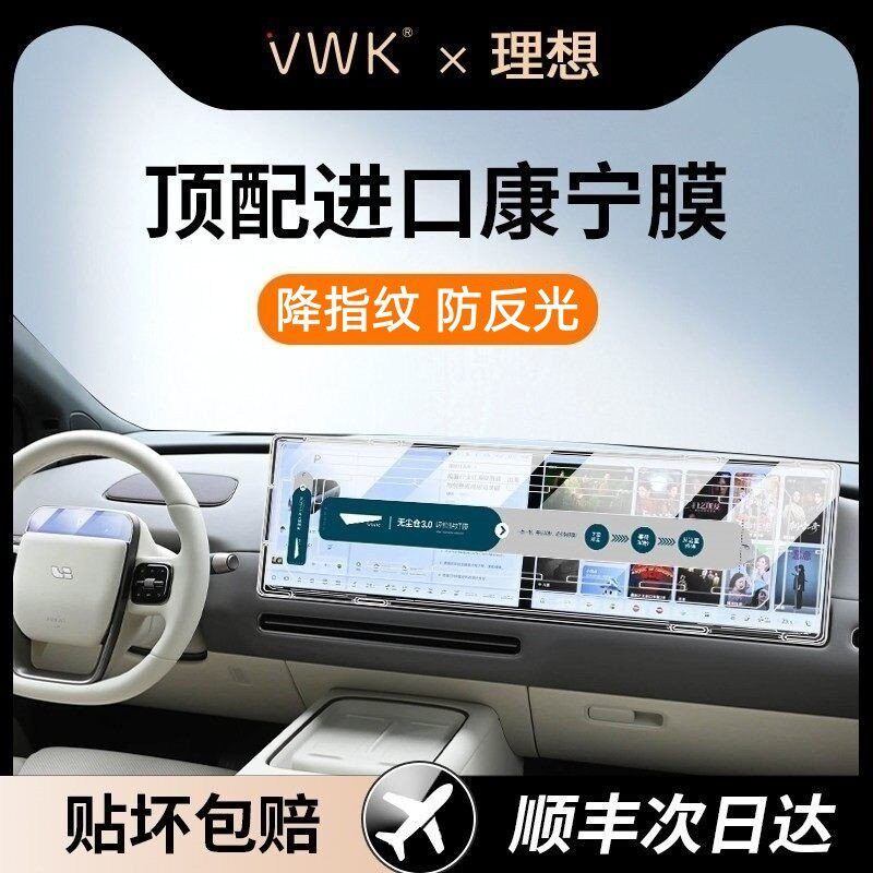 VWK25款理想i6专用屏幕钢化膜中控导航屏幕内饰保护贴膜改装用品