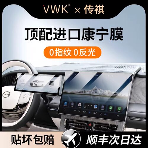 传祺向往M8专用进口屏幕钢化模