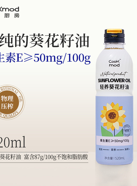 Cookmod年轻厨房轻养葵花籽油520ml/900ml*1小瓶装压榨保鲜食用油
