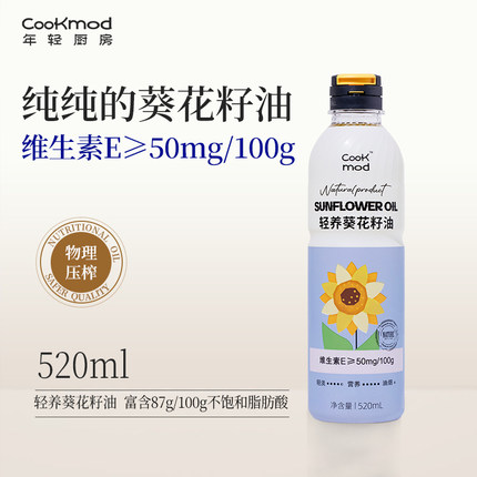 Cookmod年轻厨房轻养葵花籽油520ml/900ml*1小瓶装压榨保鲜食用油