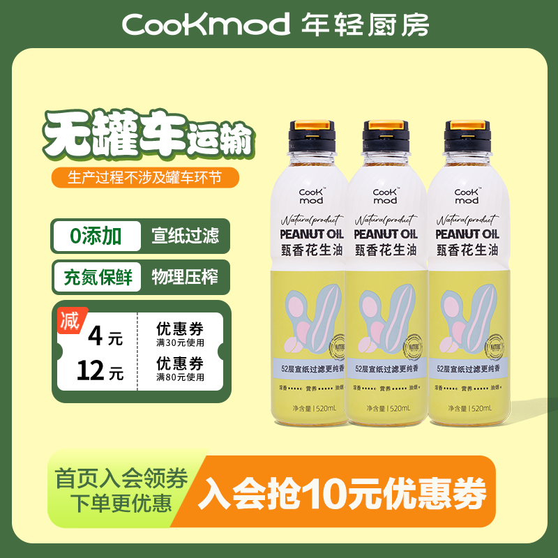 cookmod年轻厨房甄香花生油520ml*3小瓶压榨充氮保鲜食用油家用