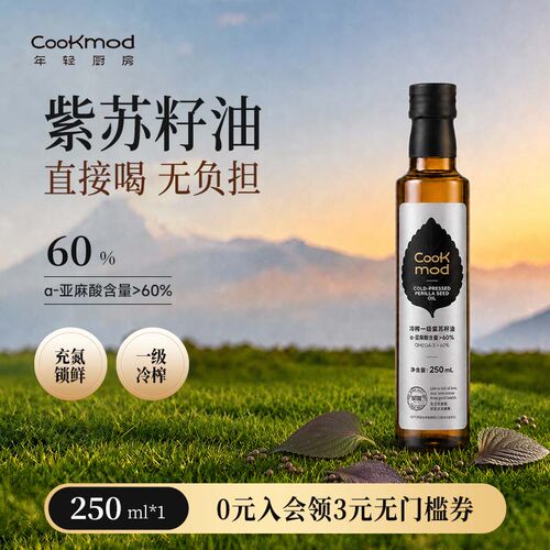 cookmod冷榨一级紫苏籽油可直饮